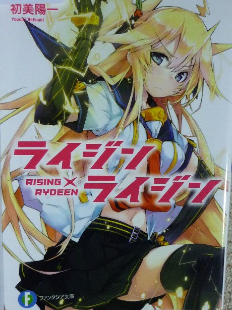 ライジンＸライジン　初美陽一(著)